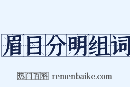 眉目分明组词是什么意思的图片